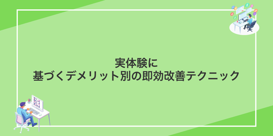 実体験に基づくデメリット別の即効改善テクニック