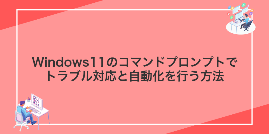 Windows11のコマンドプロンプトでトラブル対応と自動化を行う方法