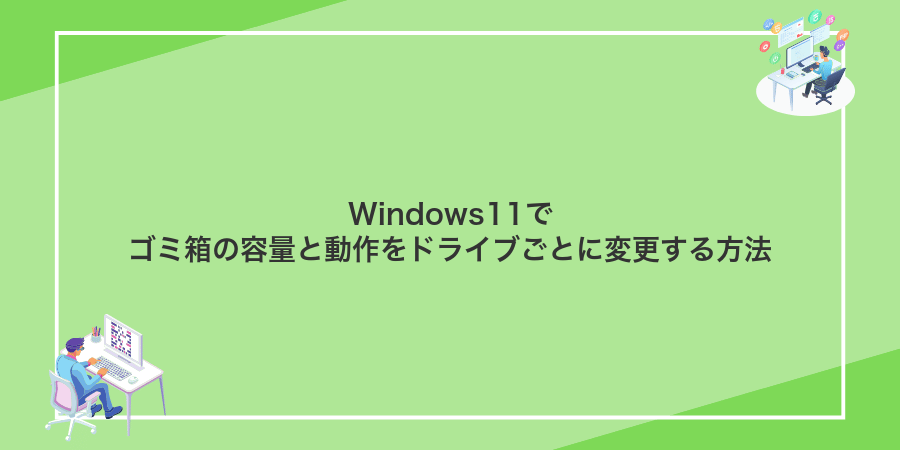 Windows11でゴミ箱の容量と動作をドライブごとに変更する方法