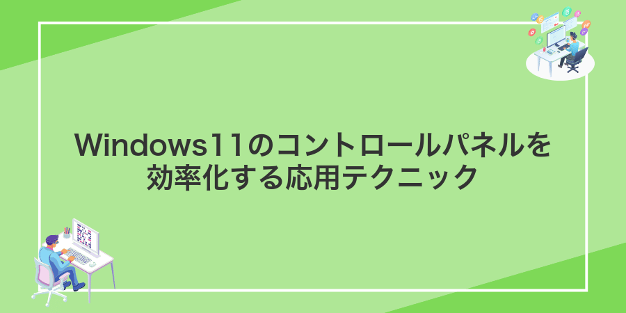 Windows11のコントロールパネルを効率化する応用テクニック