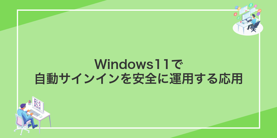 Windows11で自動サインインを安全に運用する応用