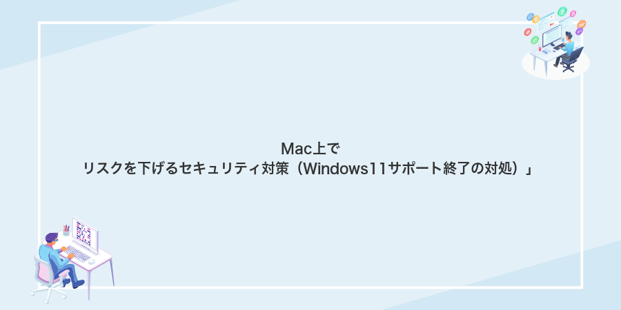 Mac上でリスクを下げるセキュリティ対策（Windows11サポート終了の対処）」