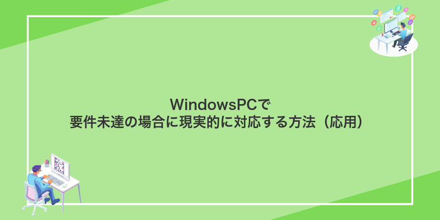 WindowsPCで要件未達の場合に現実的に対応する方法（応用）