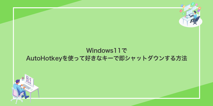 Windows11でAutoHotkeyを使って好きなキーで即シャットダウンする方法