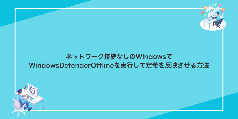 ネットワーク接続なしのWindowsでWindowsDefenderOfflineを実行して定義を反映させる方法
