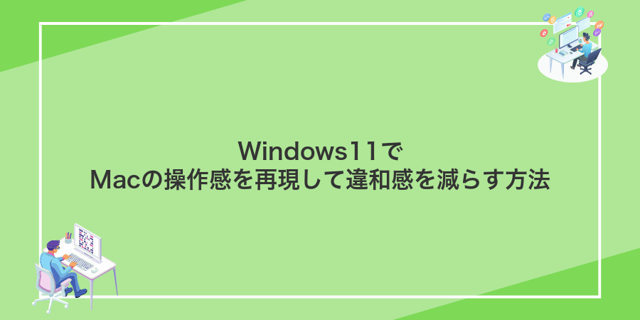Windows11でMacの操作感を再現して違和感を減らす方法
