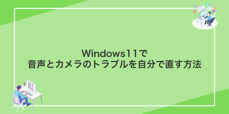 Windows11で音声とカメラのトラブルを自分で直す方法