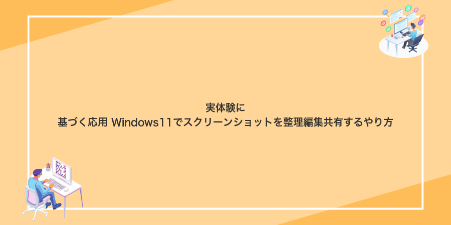 実体験に基づく応用 Windows11でスクリーンショットを整理編集共有するやり方
