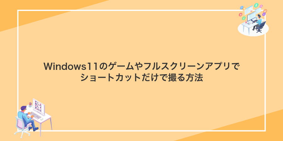 Windows11のゲームやフルスクリーンアプリでショートカットだけで撮る方法