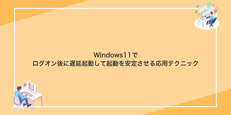 Windows11でログオン後に遅延起動して起動を安定させる応用テクニック