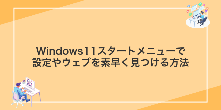 Windows11スタートメニューで設定やウェブを素早く見つける方法