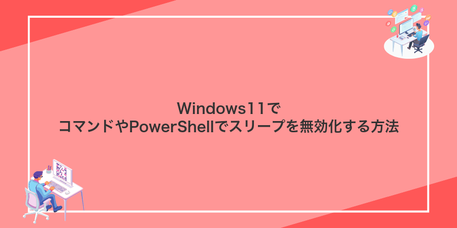 Windows11でコマンドやPowerShellでスリープを無効化する方法