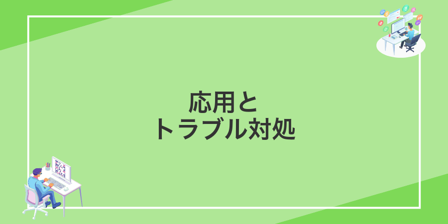 応用とトラブル対処