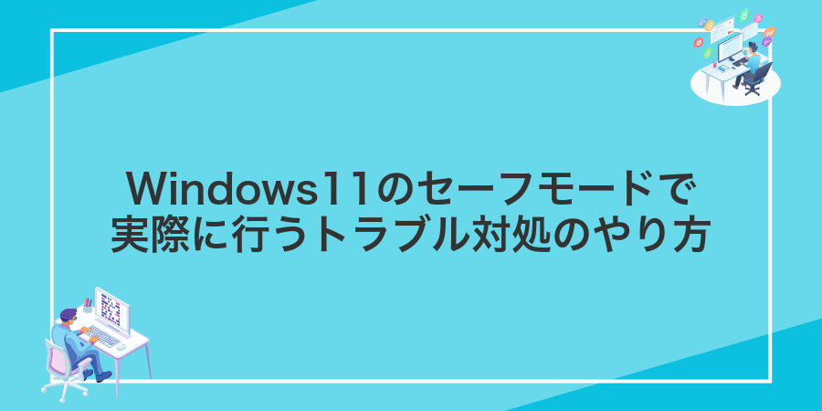 Windows11のセーフモードで実際に行うトラブル対処のやり方
