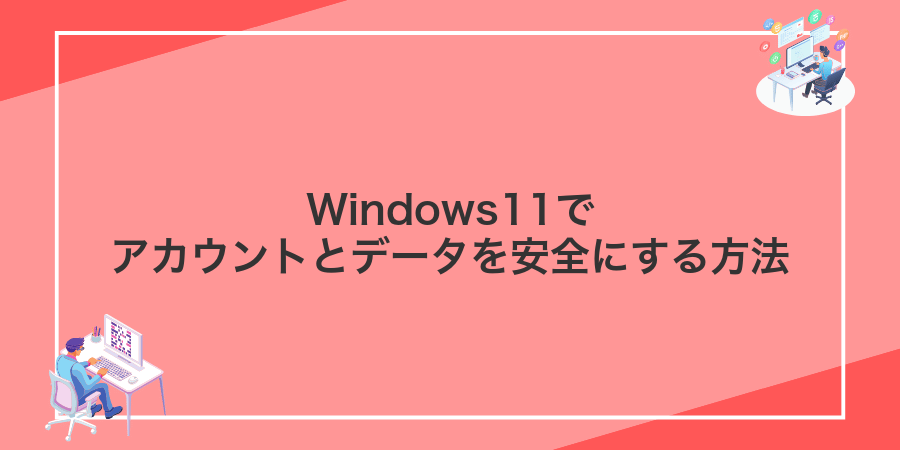 Windows11でアカウントとデータを安全にする方法