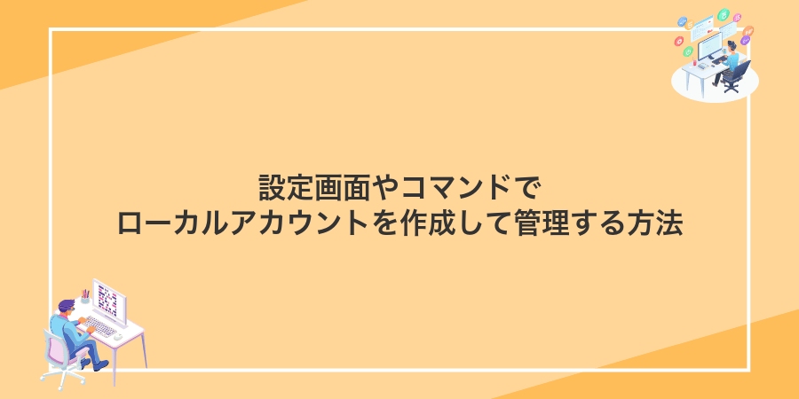 設定画面やコマンドでローカルアカウントを作成して管理する方法