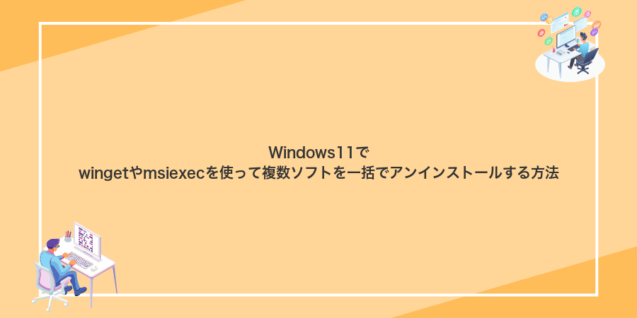 Windows11でwingetやmsiexecを使って複数ソフトを一括でアンインストールする方法