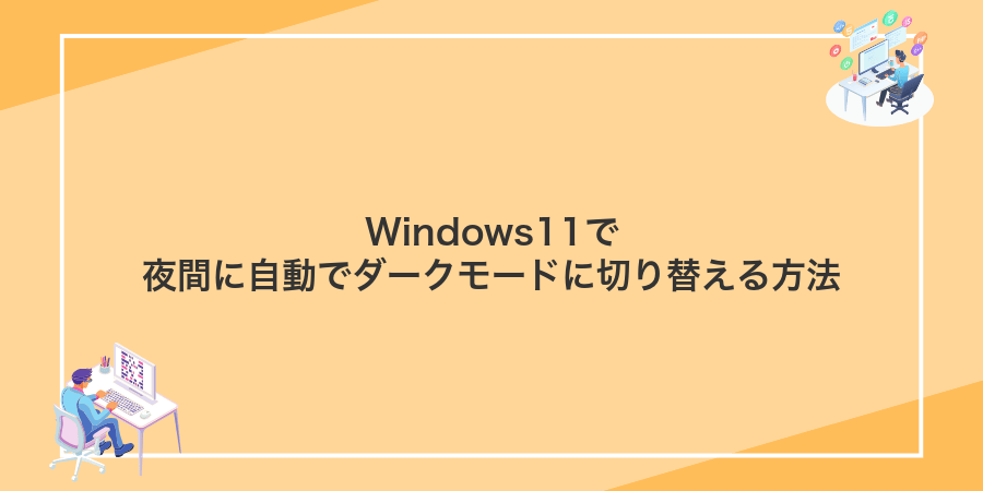 Windows11で夜間に自動でダークモードに切り替える方法