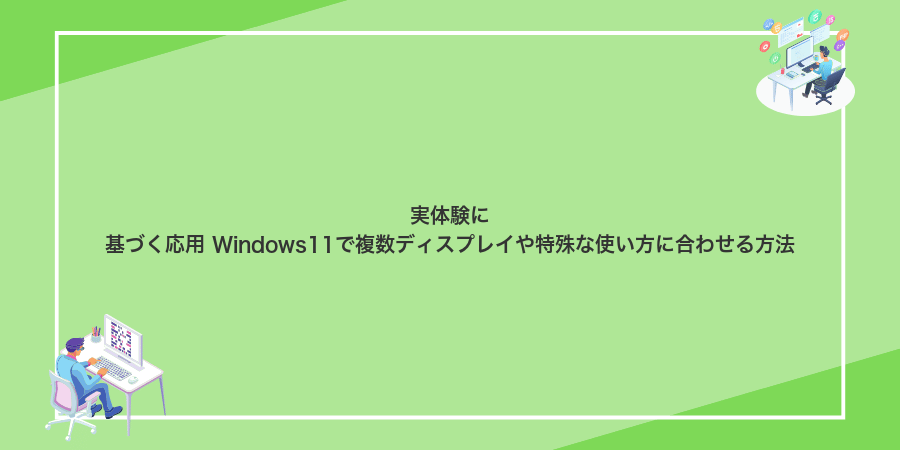 実体験に基づく応用 Windows11で複数ディスプレイや特殊な使い方に合わせる方法