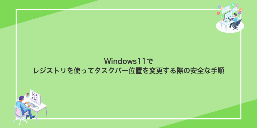 Windows11でレジストリを使ってタスクバー位置を変更する際の安全な手順
