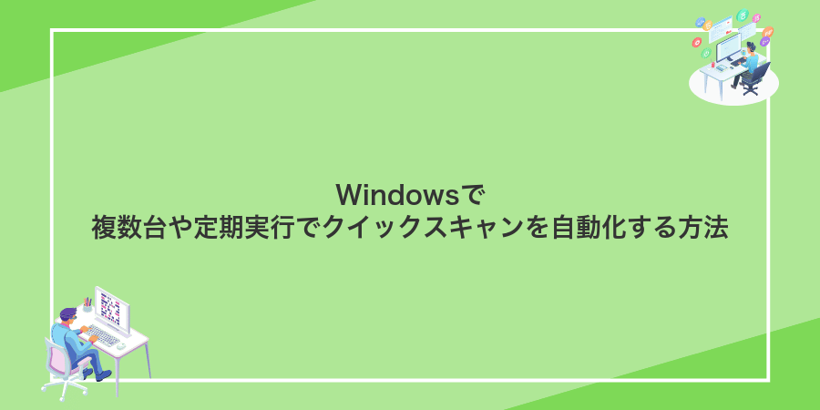 Windowsで複数台や定期実行でクイックスキャンを自動化する方法