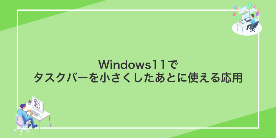 Windows11でタスクバーを小さくしたあとに使える応用