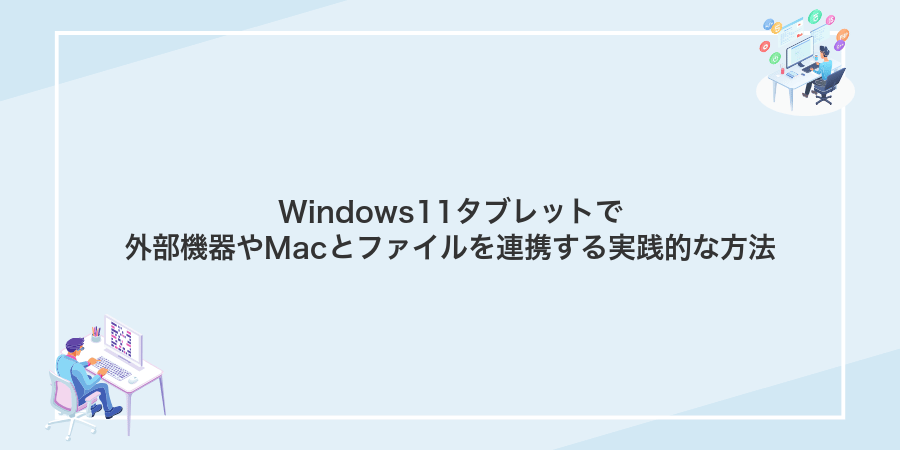 Windows11タブレットで外部機器やMacとファイルを連携する実践的な方法