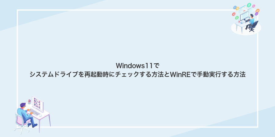 Windows11でシステムドライブを再起動時にチェックする方法とWinREで手動実行する方法