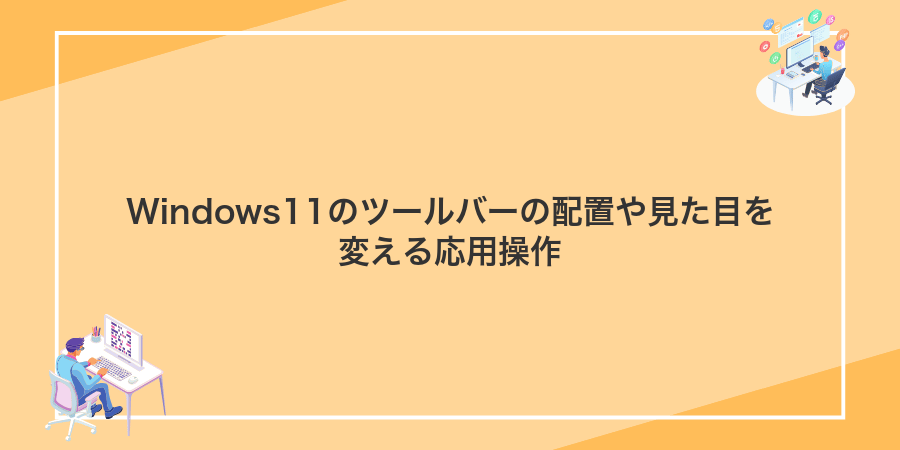 Windows11のツールバーの配置や見た目を変える応用操作