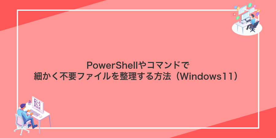 PowerShellやコマンドで細かく不要ファイルを整理する方法（Windows11）