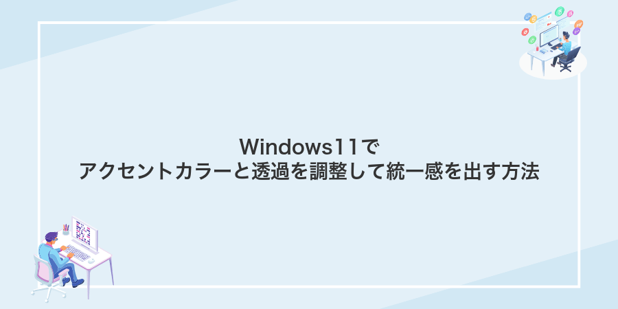 Windows11でアクセントカラーと透過を調整して統一感を出す方法