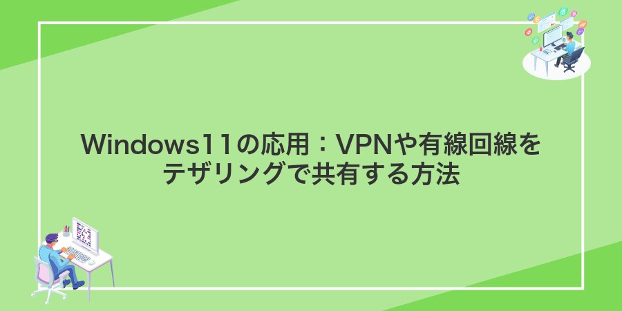 Windows11の応用:VPNや有線回線をテザリングで共有する方法