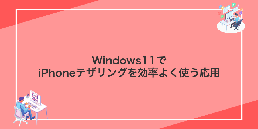 Windows11でiPhoneテザリングを効率よく使う応用