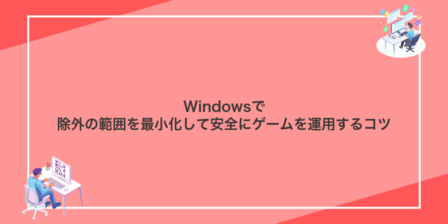 Windowsで除外の範囲を最小化して安全にゲームを運用するコツ