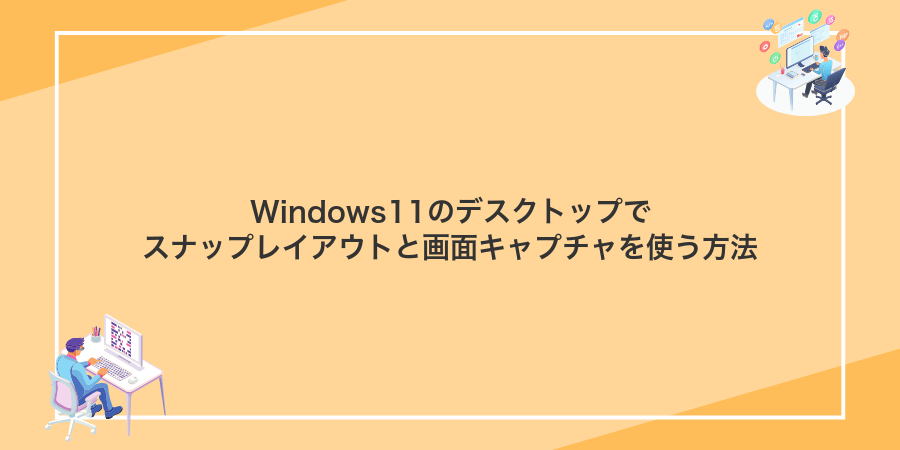 Windows11のデスクトップでスナップレイアウトと画面キャプチャを使う方法