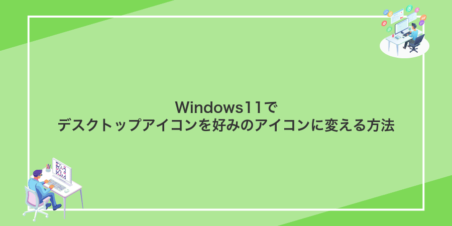 Windows11でデスクトップアイコンを好みのアイコンに変える方法