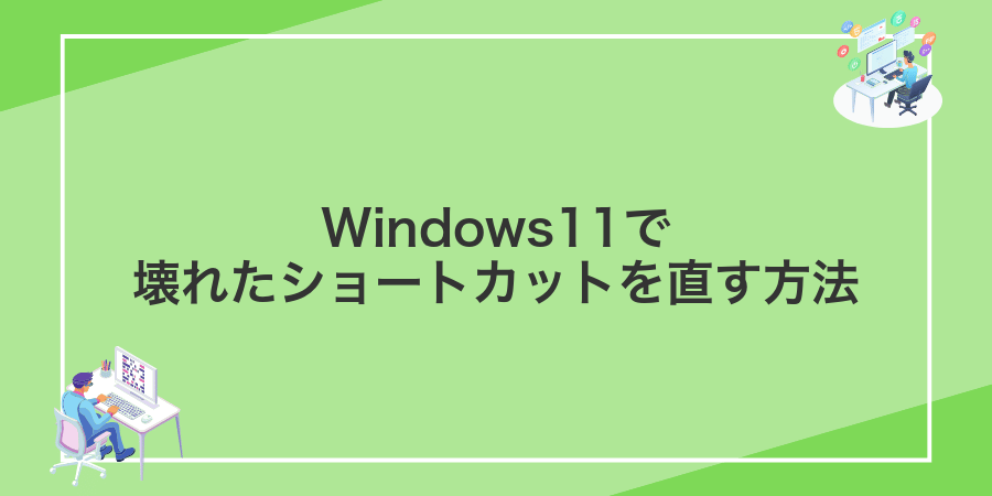 Windows11で壊れたショートカットを直す方法