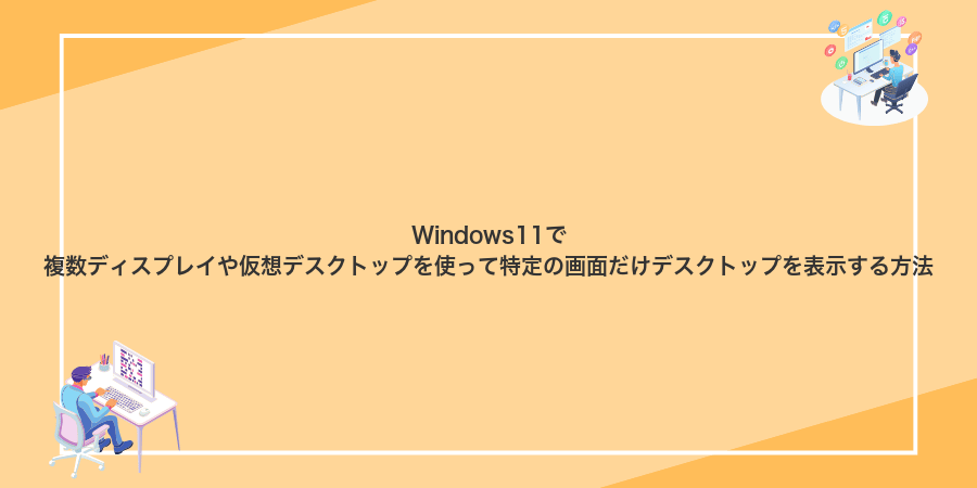 Windows11で複数ディスプレイや仮想デスクトップを使って特定の画面だけデスクトップを表示する方法