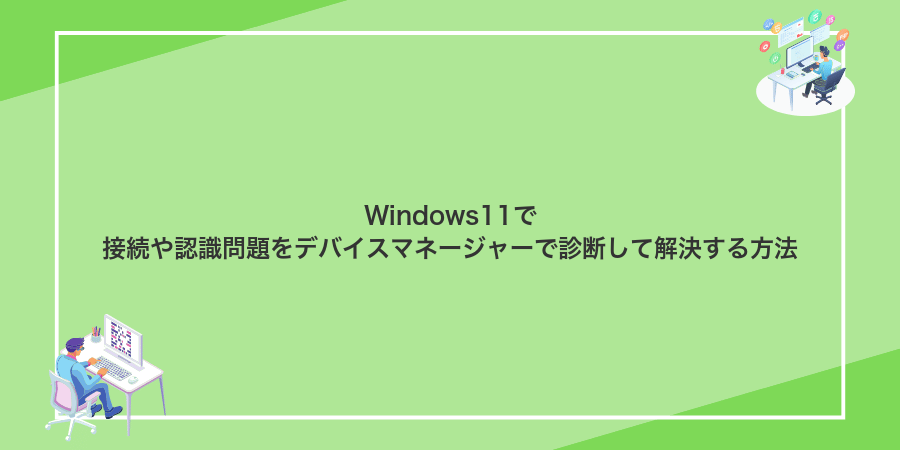 Windows11で接続や認識問題をデバイスマネージャーで診断して解決する方法