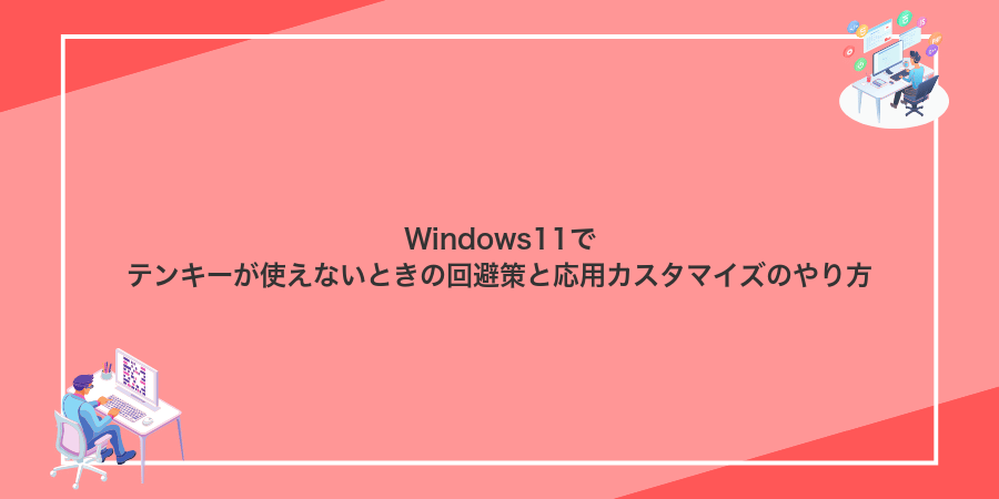 Windows11でテンキーが使えないときの回避策と応用カスタマイズのやり方