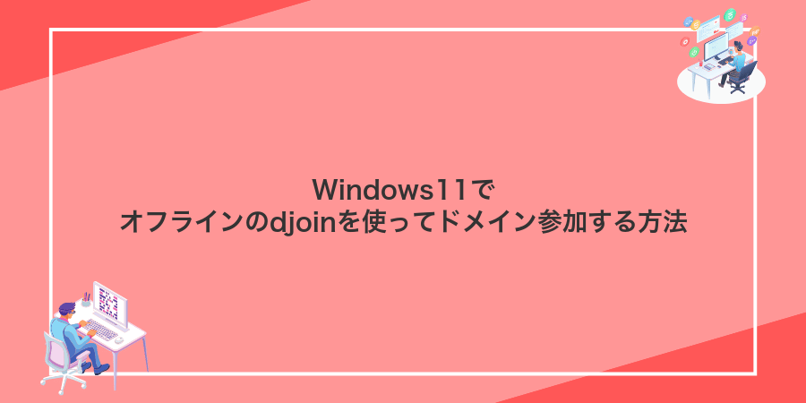 Windows11でオフラインのdjoinを使ってドメイン参加する方法