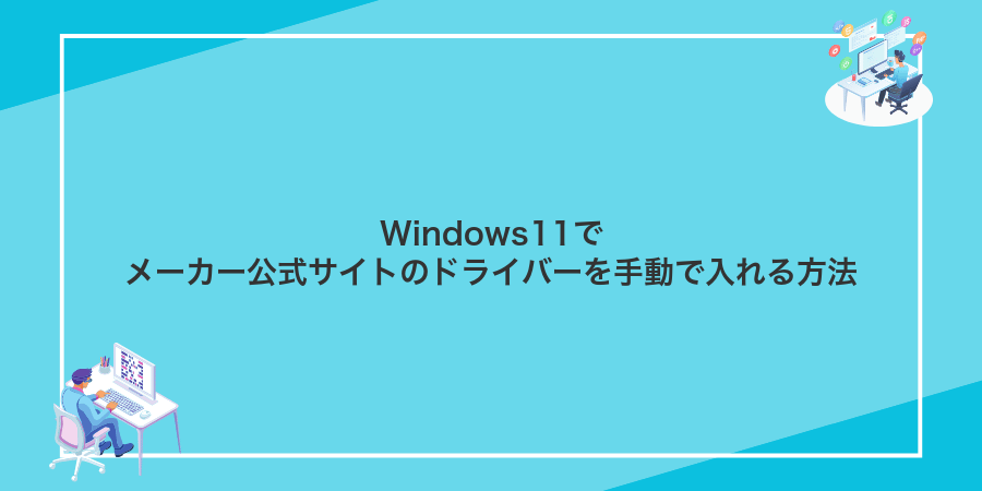 Windows11でメーカー公式サイトのドライバーを手動で入れる方法