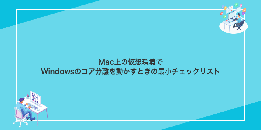 Mac上の仮想環境でWindowsのコア分離を動かすときの最小チェックリスト