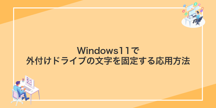 Windows11で外付けドライブの文字を固定する応用方法