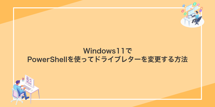 Windows11でPowerShellを使ってドライブレターを変更する方法