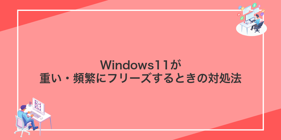 Windows11が重い・頻繁にフリーズするときの対処法