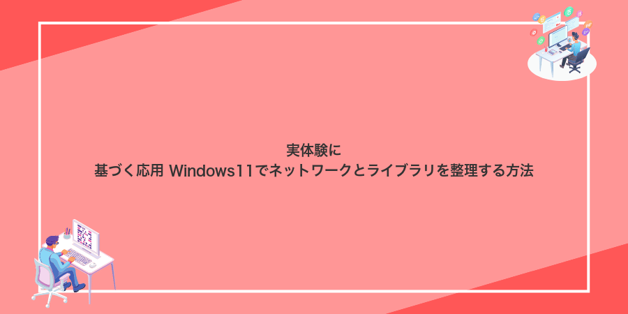 実体験に基づく応用 Windows11でネットワークとライブラリを整理する方法