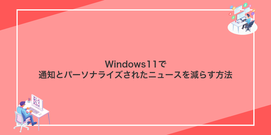 Windows11で通知とパーソナライズされたニュースを減らす方法
