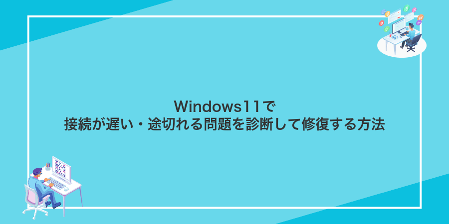 Windows11で接続が遅い・途切れる問題を診断して修復する方法