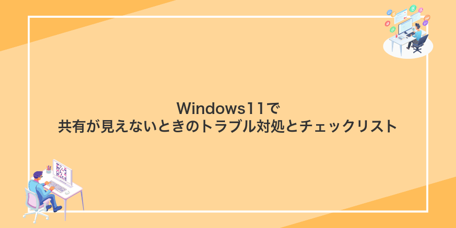 Windows11で共有が見えないときのトラブル対処とチェックリスト